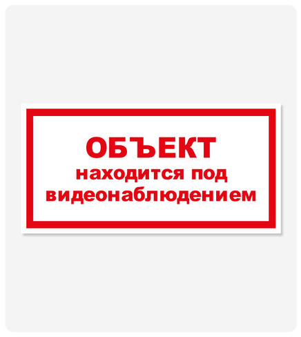 Фото товара: Табличка "Объект находится под видеонаблюдением" 125x250 мм, самоклеящаяся пленка