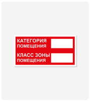 Табличка с информацией о категории пожарной опасности и классе по ПУЭ 100x200 мм, самоклеящаяся пленка