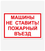 Табличка "Пожарный проезд" 300x450 мм, самоклеящаяся пленка