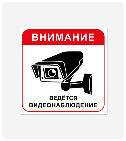 Фото товара: Табличка "Ведется видеонаблюдение" (белый фон) 200x200 мм, самоклеющаяся пленка