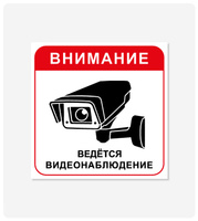 Табличка "Ведется видеонаблюдение" (белый фон) 200x200 мм, самоклеющаяся пленка