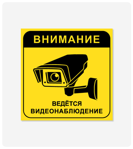 Фото товара: Табличка "Ведется видеонаблюдение" (желтый фон) 200x200 мм, самоклеющаяся пленка