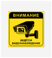 Табличка "Ведется видеонаблюдение" (желтый фон) 200x200 мм, самоклеющаяся пленка