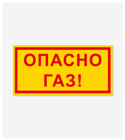 Фото товара: Табличка "Опасно Газ!" 125x250 мм, самоклеящаяся пленка