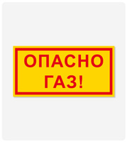 Табличка "Опасно Газ!" 125x250 мм, самоклеящаяся пленка