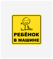 Знак "Ребенок в машине" 150x150 мм, самоклеящаяся пленка