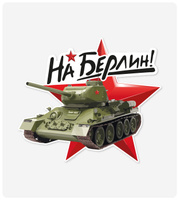 Наклейка "На Берлин!" 218x250 мм, самоклеящаяся пленка