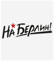 Фото товара: Наклейка "На Берлин!" 106x330 мм, самоклеящаяся пленка