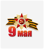 Наклейка "9 Мая" 146x200 мм, самоклеящаяся пленка