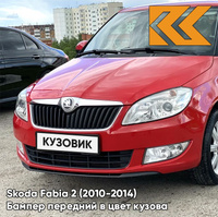 Бампер передний в цвет кузова Skoda Fabia 2 (2010-2014) рестайлинг 8T - COзаднIDA RED - Красный КУЗОВИК