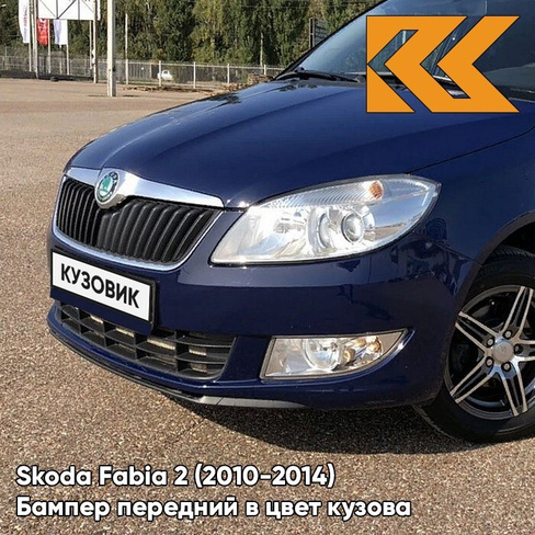 Бампер передний в цвет кузова Skoda Fabia 2 (2010-2014) рестайлинг Z5 - PACIFIC BLUE - Тёмно-синий КУЗОВИК