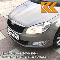 Бампер передний в цвет кузова Skoda Fabia 2 (2010-2014) рестайлинг 4K - CAPPUCCINO BEIGE - Серый КУЗОВИК