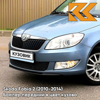 Бампер передний в цвет кузова Skoda Fabia 2 (2010-2014) рестайлинг 3U - AQUA BLUE - Голубой КУЗОВИК