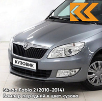 Бампер передний в цвет кузова Skoda Fabia 2 (2010-2014) рестайлинг 2G - PLATIN GREY - Серый КУЗОВИК