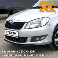 Бампер передний в цвет кузова Skoda Fabia 2 (2010-2014) рестайлинг 8E - BRILLIANT SILVER - Серебристый КУЗОВИК