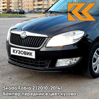 Бампер передний в цвет кузова Skoda Fabia 2 (2010-2014) рестайлинг 2T - DEEP BLACK - Чёрный КУЗОВИК