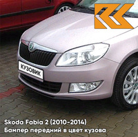 Бампер передний в цвет кузова Skoda Fabia 2 (2010-2014) рестайлинг LF4Y - FIALOVA LAVENDER - Розовый КУЗОВИК