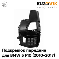 Подкрылок передний левый BMW 5 F10 (2010-2017) передняя часть KUZOVIK