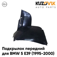 Подкрылок передний правый BMW 5 E39 (1995-2000) дорестайлинг передняя часть KUZOVIK