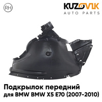 Подкрылок передний правый BMW X5 E70 (2007-2010) передняя часть KUZOVIK