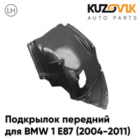 Подкрылок передний левый BMW 1 E87 (2004-2011) передняя часть KUZOVIK