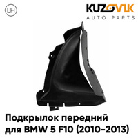 Подкрылок передний левый BMW 5 F10 (2010-2013) нижняя часть KUZOVIK