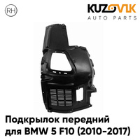 Подкрылок передний правый BMW 5 F10 (2010-2017) передняя часть KUZOVIK