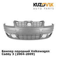 Бампер передний Volkswagen Caddy 3 (2004-2009) KUZOVIK