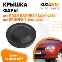 Колпак фары Лада Калина 1 (2004-2013), Приора 1 (2007-2013), ВАЗ 1118, 2170 "средний" заглушка, крышка 88 мм KUZOVIK