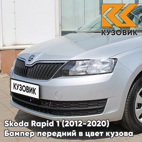 Бампер передний в цвет кузова Skoda Rapid 1 (2012-2020) 8E - REFLEX SILVER - Серебристый КУЗОВИК