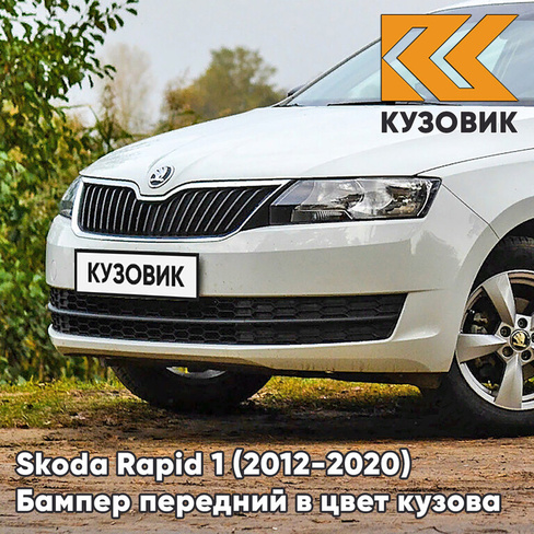 Бампер передний в цвет кузова Skoda Rapid (2012-2020) 9P - CANDY WHITE - Белый КУЗОВИК