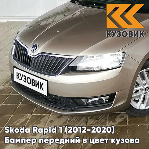 Бампер передний в цвет кузова Skoda Rapid (2012-2020) 4K - CAPPUCCINO BEIGE - Бежевый КУЗОВИК