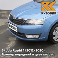 Бампер передний в цвет кузова Skoda Rapid (2012-2020) G0 - DENIM BLUE - Голубой КУЗОВИК