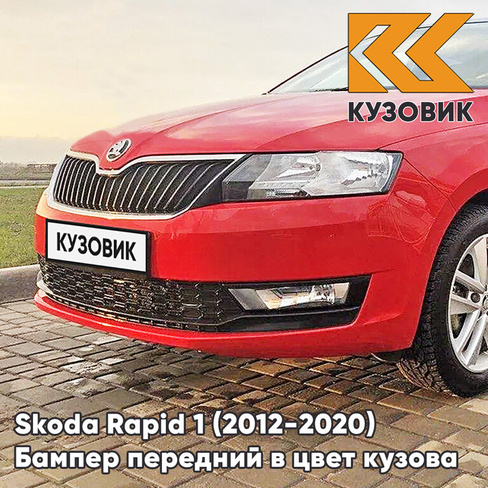 Бампер передний в цвет кузова Skoda Rapid 1 (2012-2020) 8T - CORRIDA RED - Красный КУЗОВИК