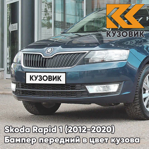 Бампер передний в цвет кузова Skoda Rapid (2012-2020) 0F - LAVA BLUE - Синий КУЗОВИК