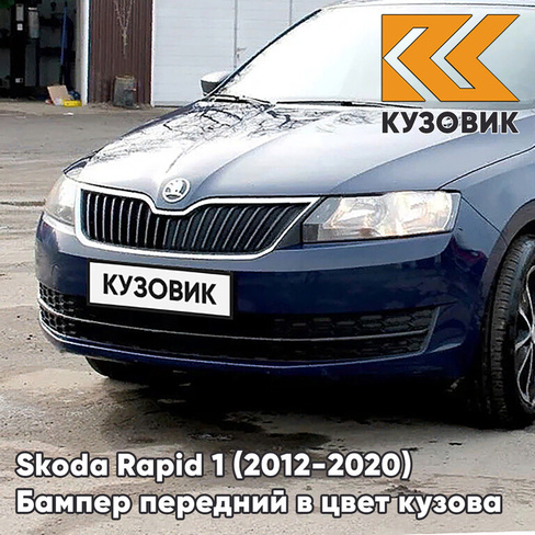 Бампер передний в цвет кузова Skoda Rapid (2012-2020) Z5 - PACIFIC BLUE - Тёмно-синий КУЗОВИК