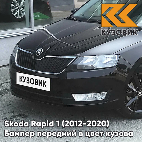 Бампер передний в цвет кузова Skoda Rapid (2012-2020) 1Z - MAGIC BLACK - Чёрный КУЗОВИК