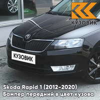 Бампер передний в цвет кузова Skoda Rapid (2012-2020) 1Z - MAGIC BLACK - Чёрный КУЗОВИК