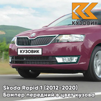 Бампер передний в цвет кузова Skoda Rapid (2012-2020) X7 - ROSSO BRUNELLO - Бордовый КУЗОВИК