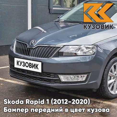 Бампер передний в цвет кузова Skoda Rapid (2012-2020) 9J - SEDA ANTHRACITE - Серый КУЗОВИК