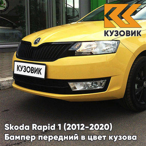 Бампер передний в цвет кузова Skoda Rapid (2012-2020) F2 - SPRINT YELLOW - Жёлтый КУЗОВИК