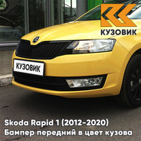 Бампер передний в цвет кузова Skoda Rapid (2012-2020) F2 - SPRINT YELLOW - Жёлтый КУЗОВИК