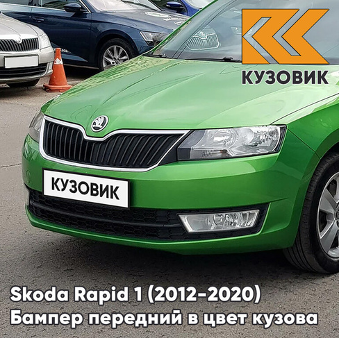 Бампер передний в цвет кузова Skoda Rapid (2012-2020) P7 - RALLY GREEN - Зелёный КУЗОВИК