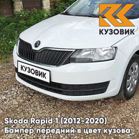 Бампер передний в цвет кузова Skoda Rapid (2012-2020) 0Q - PURE WHITE - Белый КУЗОВИК