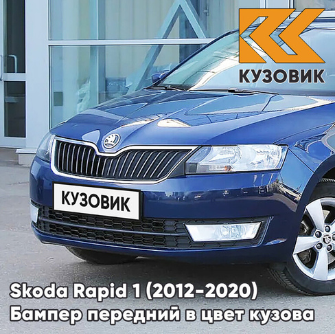 Бампер передний в цвет кузова Skoda Rapid (2012-2020) Z2 - NIGHT BLUE - Синий КУЗОВИК