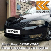 Бампер передний в цвет кузова Skoda Rapid (2012-2020) 2T - DEEP BLACK - Чёрный КУЗОВИК