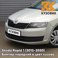 Бампер передний в цвет кузова Skoda Rapid (2012-2020) 7B - SILVER LEAF - Серебристый КУЗОВИК