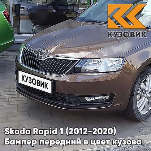 Бампер передний в цвет кузова Skoda Rapid (2012-2020) 4L - TOPAZ BROWN - Коричневый КУЗОВИК