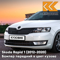 Бампер передний в цвет кузова Skoda Rapid (2012-2020) 2Y - BILA MOON - Белый КУЗОВИК