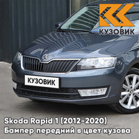 Бампер передний в цвет кузова Skoda Rapid (2012-2020) 2G - PLATIN GREY - Серый КУЗОВИК